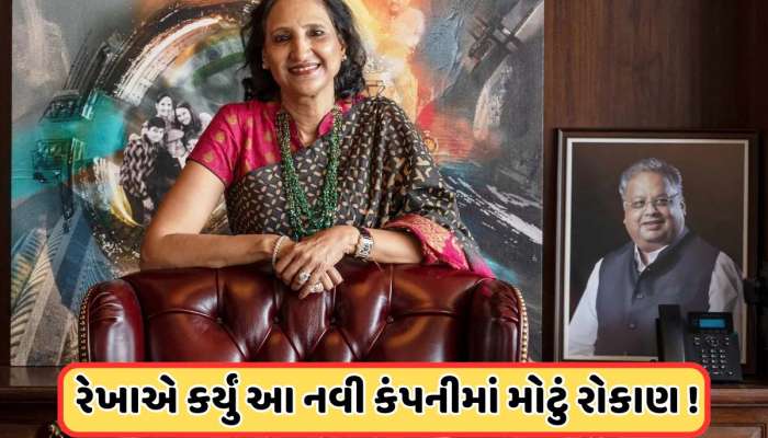 રેખા ઝુનઝુનવાલાના પોર્ટફોલિયોમાં નવા સ્ટોકની એન્ટ્રી, જાણો કેટલાનું કર્યું છે રોકાણ