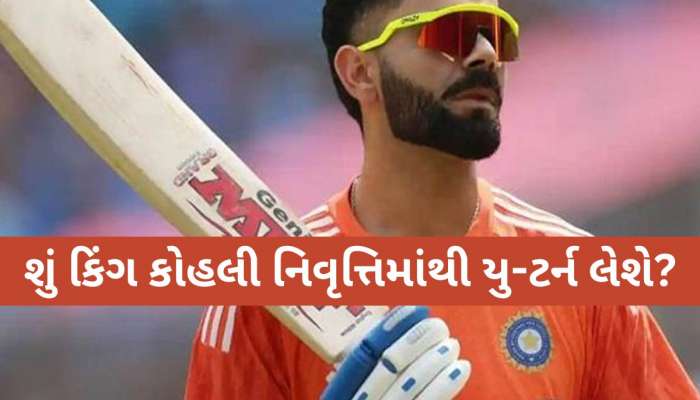  વિરાટ કોહલી કરશે T20 નિવૃત્તિમાંથી વાપસી, કમબેક વિશે જણાવી આ મહત્વપૂર્ણ વાત