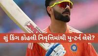  વિરાટ કોહલી કરશે T20 નિવૃત્તિમાંથી વાપસી, કમબેક વિશે જણાવી આ મહત્વપૂર્ણ વાત
