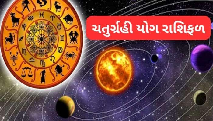 મીન રાશિમાં બની ગયો ચતુર્ગ્રહી યોગ, 5 રાશિઓ માટે આવનારો સમય સૌથી શુભ