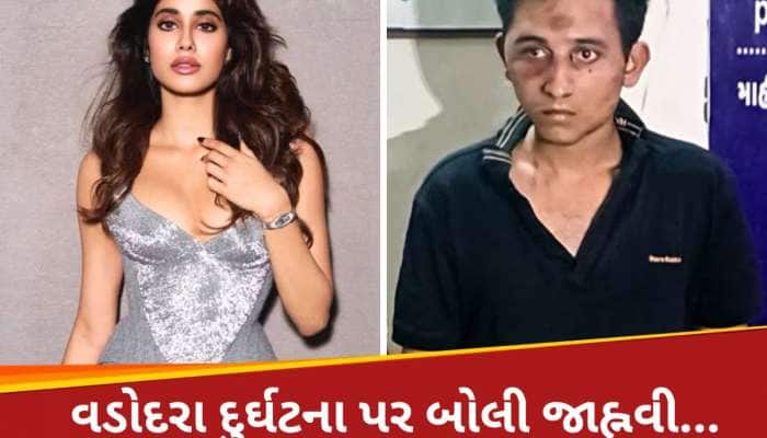 'ફર્ક નથી પડતો...', વડોદરા અકસ્માતમાં મહિલાના મોત પર જાહ્નવીએ વ્યક્ત કર્યો ગુસ્સો..