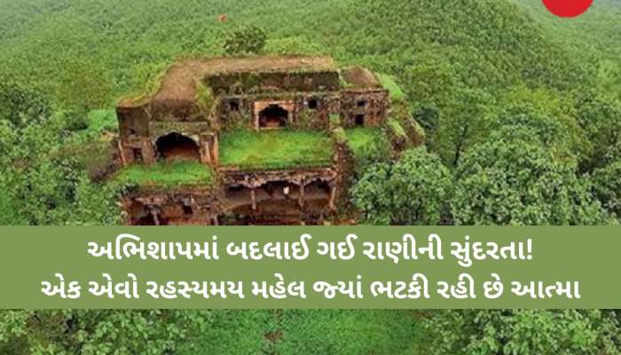 રાત્રે આવે છે છન....છન....કરીને પાયલનો અવાજ, એવો મહેલ જ્યાં 300 વર્ષથી ભટકે છે આત્મા