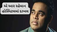 લોકપ્રિય મ્યુઝીક કંપોઝર એ આર રહેમાન હોસ્પિટલમાં દાખલ, છાતીમાં દુખાવાની હતી ફરિયાદ