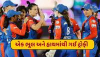 મુંબઈએ શરણાગતિ સ્વીકારી લીધી હતી...દિલ્હીના બેટ્સમેનની એક ભૂલ અને હાથમાંથી ગઈ ટ્રોફી