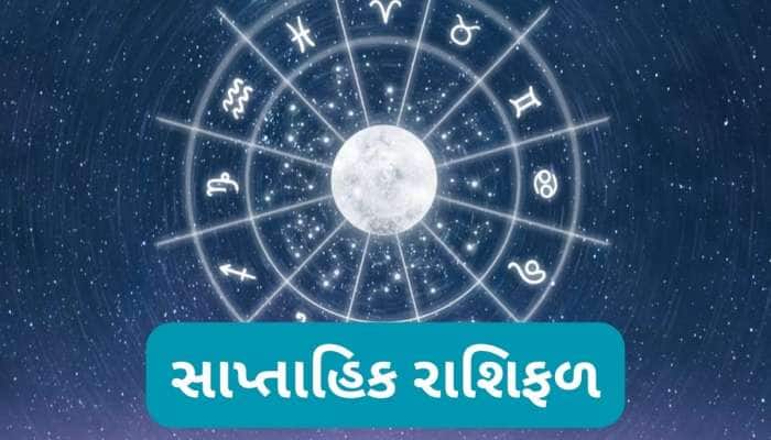 Weekly Horoscope: મેષ, ધન સહિતની રાશિઓને આ અઠવાડિયે નાણાકીય લાભ થવાના યોગ