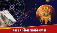 3 દિવસમાં બદલાશે આ 5 રાશિના લોકોનું ભાગ્ય...શુક્રનો અસ્ત થતાં મળશે અણધારી સફળતા