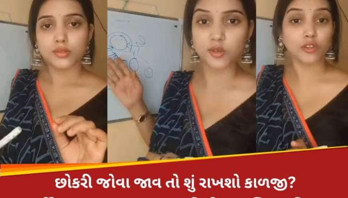 કુંવારા છોકરા થઈ જજો સાવધાન...છોકરી જોતા પહેલા ધ્યાનથી સાંભળો આ દીદીનું દિવ્ય જ્ઞાન!