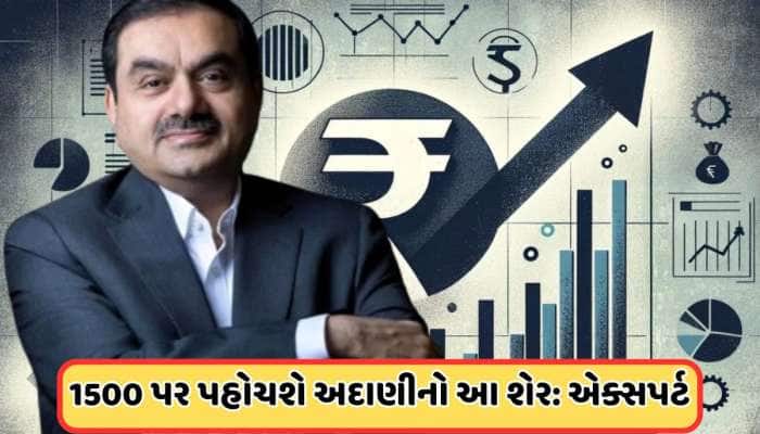 72% વધશે અદાણીનો આ શેર ! એક્સપર્ટે આપી ખરીદવાની સલાહ
