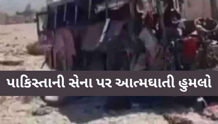 પાકિસ્તાની સેના પર ફિદાયીન હુમલો, 90 સૈનિકોના મોત; બલૂચ લિબરેશન આર્મીએ હુમલાનો કર્યો દાવો