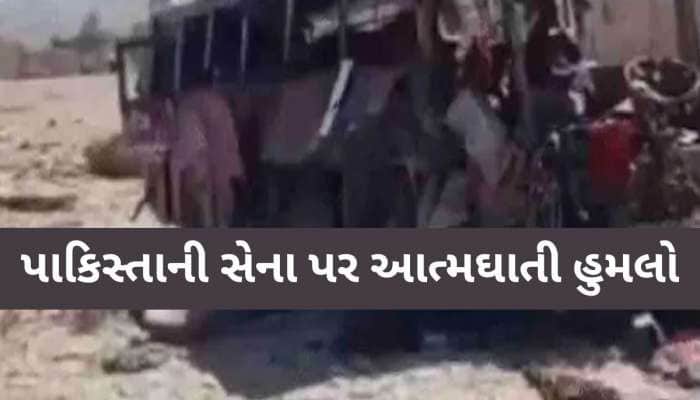 પાકિસ્તાની સેના પર ફિદાયીન હુમલો, 90 સૈનિકોના મોત;બલૂચ લિબરેશન આર્મીએ જવાબદારી લીધી