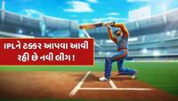 અધધધ ! 43000000000 રૂપિયાનું રોકાણ, આવી રહી છે IPL કરતા પણ મોટી ક્રિકેટ લીગ