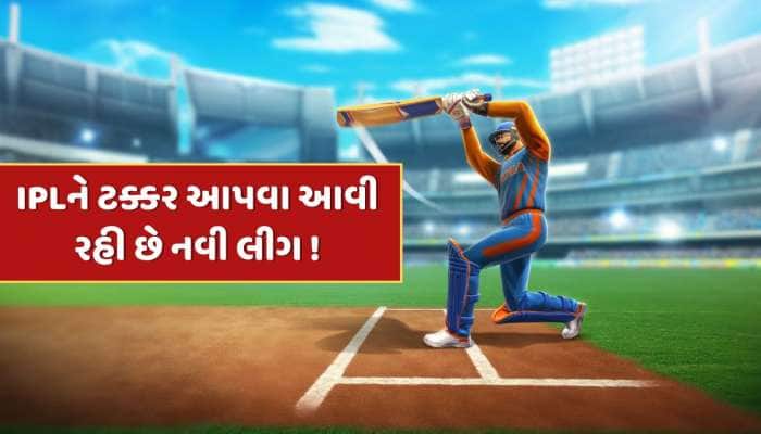 અધધધ ! 43000000000 રૂપિયાનું રોકાણ, આવી રહી છે IPL કરતા પણ મોટી ક્રિકેટ લીગ