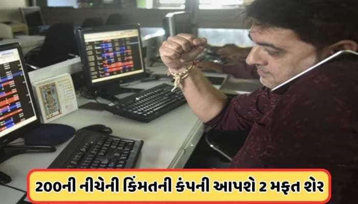 2 મહિનામાં બીજી વખત બોનસ શેર આપી રહી છે આ કંપની, આપશે 2 મફત શેર