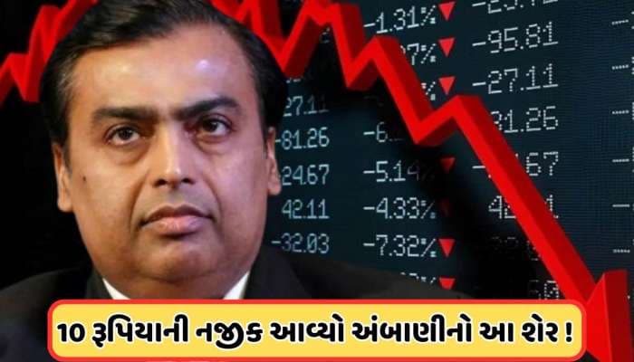 વેચવાલીના બજારમાં અંબાણીના આ શેરની હાલત થઈ ખરાબ, 16 રૂપિયાની નીચે આવ્યો ભાવ 