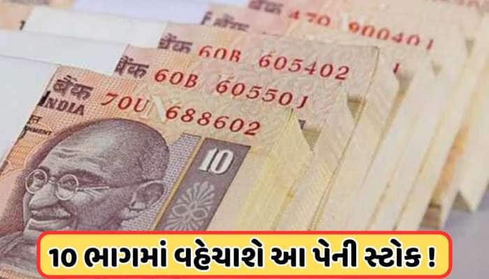 10 ભાગમાં વહેચાઈ રહ્યો છે આ પેની સ્ટોક, કિંમતમાં આવ્યો 77% ઘટાડો, જાણો 