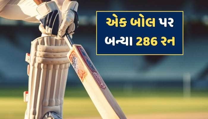 અસંભવ ! ના ફોર, ના સિક્સ..એક બોલ પર બન્યા 286 રન, બાદમાં રાયફલે અટકાવ્યા બેટ્સમેનોને