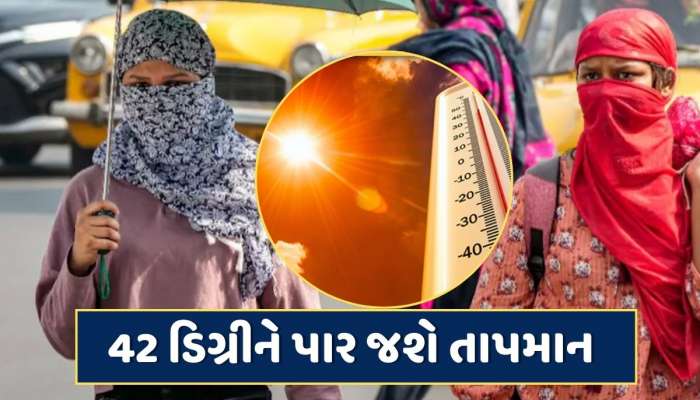 સાવધાન ! કાળઝાળ ગરમી માટે થઈ જાવ તૈયાર...IMDએ આપી ચેતવણી, 42 ડિગ્રીને પાર જશે તાપમાન
