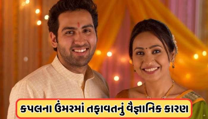 Husband and Wife Age Difference: પતિ-પત્ની ઉંમરમાં કેટલો હોવો જોઈએ તફાવત ?