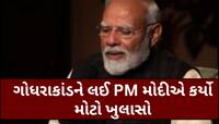 'ગોધરાકાંડમાં મારી છબી ખરાબ કરવાની કોશિશ કરાઈ...' પોડકાસ્ટમાં PM મોદીનો મોટો ખુલાસો