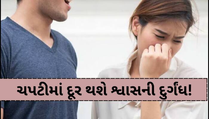 મોંઢામાંથી આવતી દુર્ગંધ માટે રામબાણ છે આ મસાલો,વારંવાર બ્રશ કરવાની નહીં પડે જરૂર!