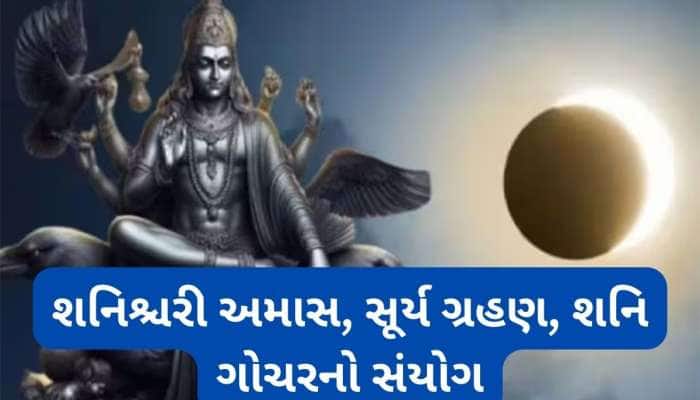 શનિની સાડાસાતી અને ઢૈયાનો અશુભ પ્રભાવ થશે દુર,  શનિશ્ચરી અમાસ પર કરી લેજો આ સરળ કામ