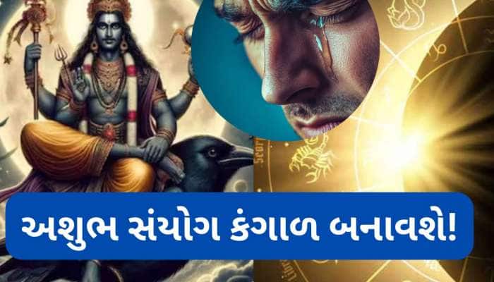 12 દિવસ બાદ અશુભ સંયોગ સર્જાશે, સૂર્ય-શનિનો હાહાકાર આ રાશિવાળાને રોજ કરાવશે નુકસાન