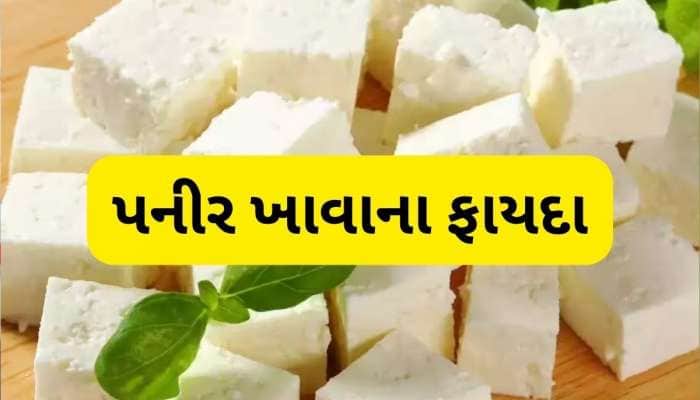 જન ઘટાડવા અને વધારવામાં ફાયદાકારક છે પનીર, જાણો કઈ રીતે સેવન કરવાથી મળશે વધુ લાભ