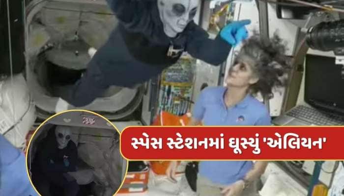 Video : સ્પેસ સ્ટેશનમાં અચાનક સુનિતા વિલિયમ્સ સામે આવી ગયું 'એલિયન' 