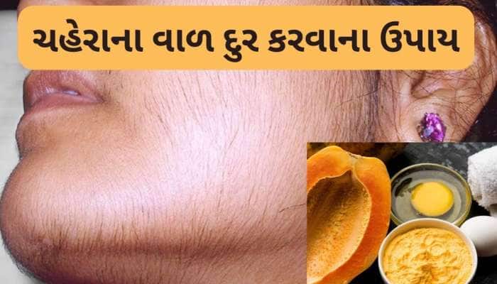 ચહેરાની રુંવાટી દૂર કરવાના ઉપાય, સ્કિન થઈ જશે એકદમ સાફ, વેક્સ જેવું જ રિઝલ્ટ મળશે