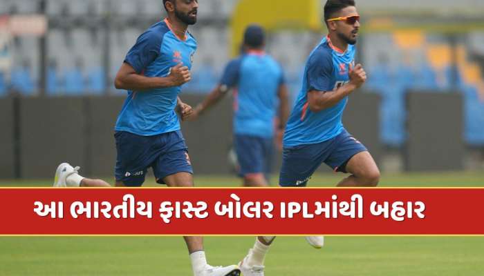 IPL 2025 પહેલા KKR માટે ખરાબ સમાચાર ! આ ભારતીય ફાસ્ટ બોલર ટુર્નામેન્ટમાંથી બહાર 