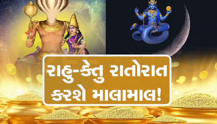 રાહુ-કેતુ બહુ જલદી આ 5 રાશિવાળા પર કરશે ધનનો વરસાદ! એટલું આપશે કે તિજોરીઓ ખૂટી પડશે