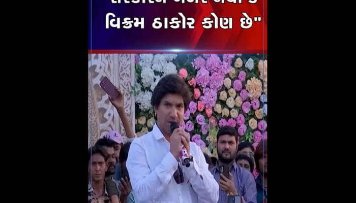 વિક્રમ ઠાકોરનું દર્દ છલકાયું, ઠાકોર સમાજ હવે લડી લેવાના મૂડમાં, આપી મોટી ચેતવણી 