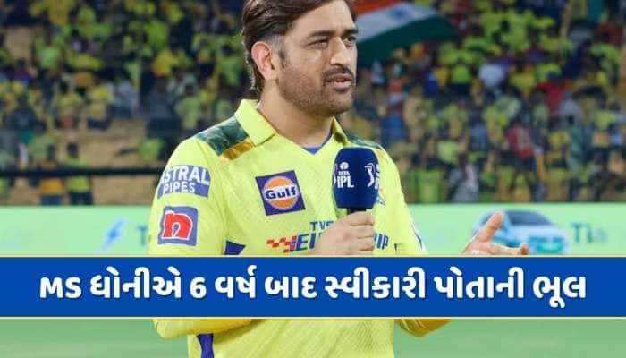 6 વર્ષ બાદ MS ધોનીએ સ્વીકારી પોતાની ભૂલ...જ્યારે IPL મેચમાં કરી હતી બબાલ