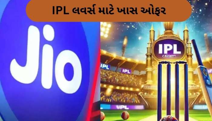  Jio એ ક્રિકેટ લવર્સને કરી દીધા ખુશ, જિયો હોટસ્ટાર પર હવે ફ્રીમાં જોઈ શકશો IPL 2025, જાણો શું છે કંપનીની નવી ઓફર