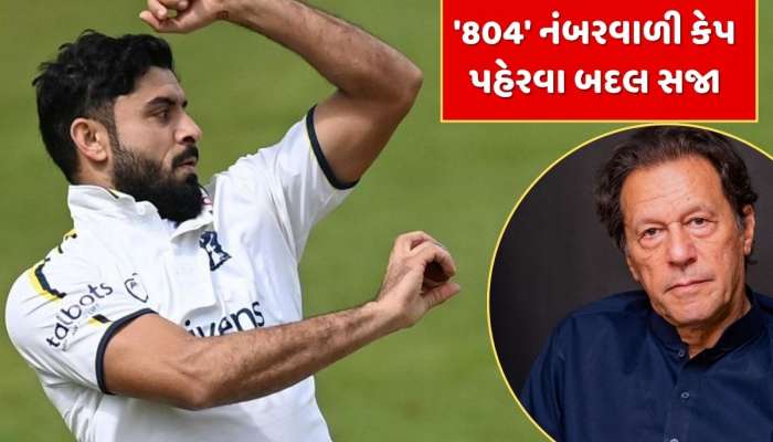 પાકિસ્તાની ક્રિકેટરને '804' નંબરવાળી કેપ પહેરવા બદલ સજા...ઈમરાન ખાન સાથે છે કનેક્શન
