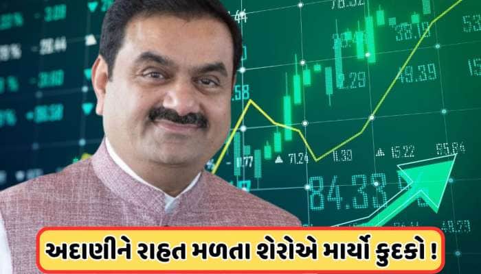 ગૌતમ અદાણીને મોટી રાહત, શેરમાં જોવા મળ્યો ભારે ઉછાળો, ખરીદવા લાગી લાઈન, જાણો
