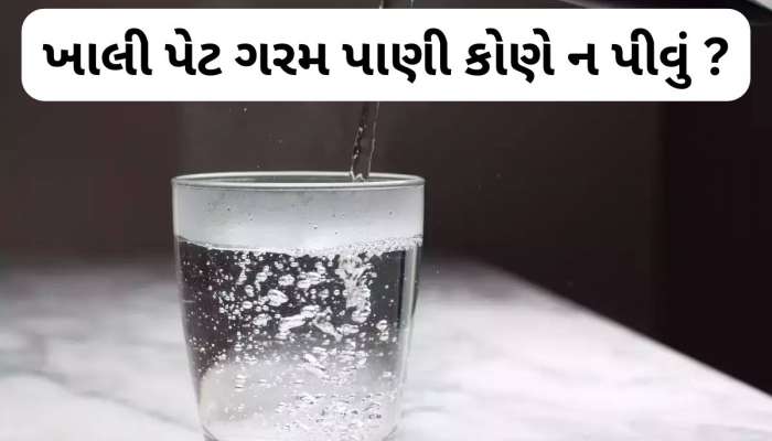 Warm Water: આ 5 રોગના દર્દીએ સવારે ન પીવું હુંફાળુ પાણી, થઈ શકે છે ગંભીર સમસ્યા