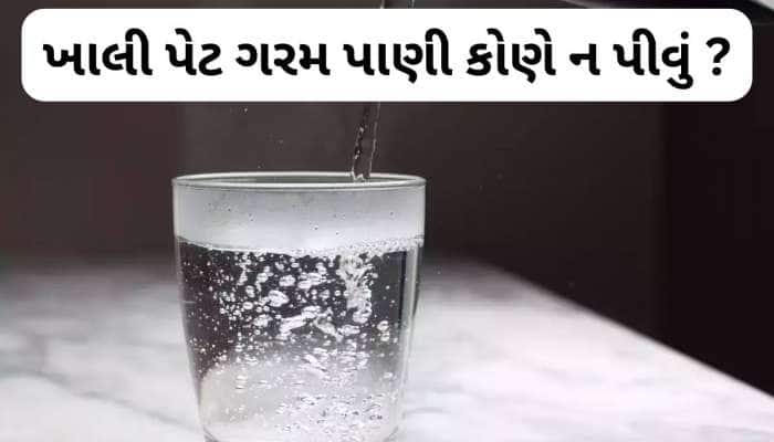 Warm Water: આ 5 રોગના દર્દીએ સવારે ન પીવું હુંફાળુ પાણી, થઈ શકે છે ગંભીર સમસ્યા