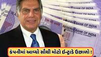 ટાટાની આ કંપનીને મળ્યો 123 કરોડ રૂપિયાનું પ્રોત્સાહન, શેરમાં ભારે ઉછાળો