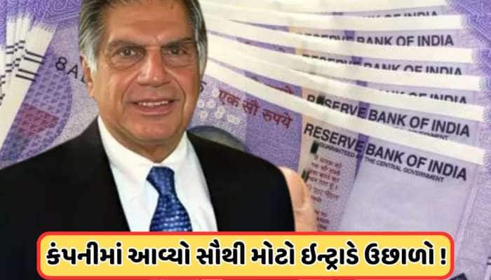 ટાટાની આ કંપનીને મળ્યો 123 કરોડ રૂપિયાનું પ્રોત્સાહન, શેરમાં ભારે ઉછાળો