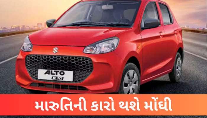 જો તમારું વેગનઆર, અલ્ટો, બલેનો....ખરીદવાનું પ્લાનિંગ હશે તો તમને લાગશે મોટો ઝટકો