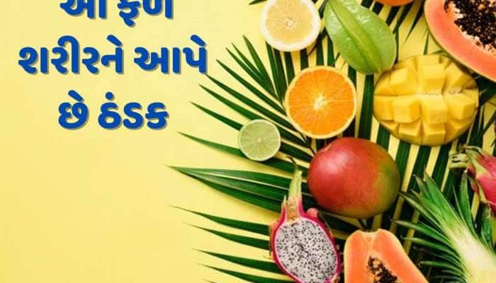 Summer Fruits : ઉનાળામાં જરૂર ખાઓ આ 5 ફળ...તમારા શરીરને મળશે ઠંડક અને દિવસભર એનર્જી