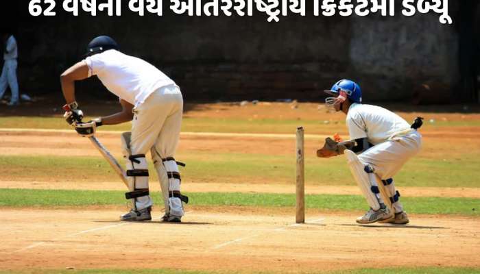 બાપ રે...62 વર્ષની વયે આંતરરાષ્ટ્રીય ક્રિકેટમાં કર્યું ડેબ્યૂ, બની ગયો વર્લ્ડ રેકોર્ડ 