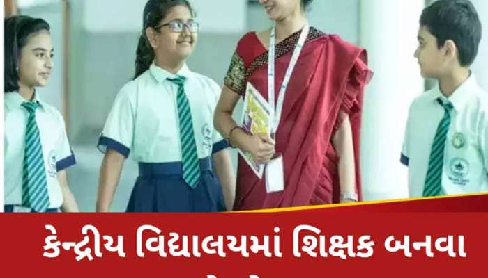 ટોપ સરકારી શાળાઓમાં સામેલ છે કેન્દ્રીય વિદ્યાલય, અહીં શિક્ષકની નોકરી કેવી રીતે મળે