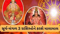 એપ્રિલ મહિનામાં સૂર્ય-મંગળ બદલી દેશે આ રાશિઓનું જીવન, કરિયર-વેપારમાં થશે પ્રગતિ