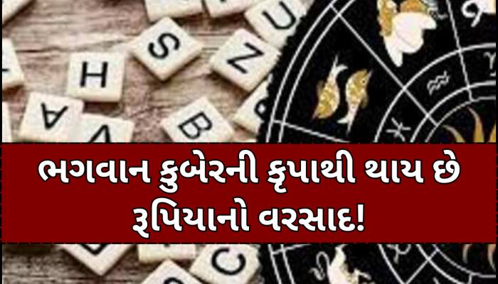 કુબેર દેવને ખૂબ જ પ્રિય હોય છે આ અક્ષરના લોકો, દરેક હાલમાં બને છે અમીર!