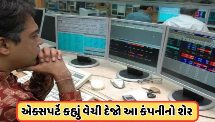 આ સ્ટોકમાં આવશે ભારે ઘટાડો! એક્સપર્ટ આપી રહ્યા છે વેચવાની સલાહ, સતત ઘટી રહ્યા છે ભાવ