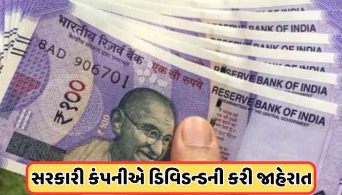 નવરત્ન કંપનીએ ડિવિડન્ડની કરી જાહેરાત, રેકોર્ડ ડેટ 21 માર્ચ, 70 રૂપિયાથી ઓછો છે ભાવ