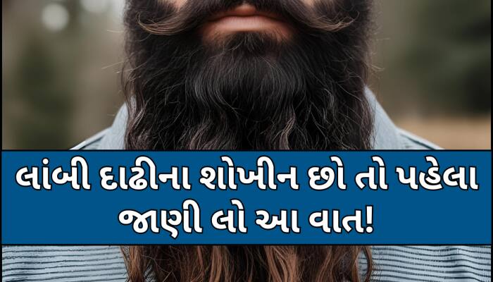 તમે પણ રાખો છો લાંબી દાઢી તો થઈ જાવ સાવધાન!આ સ્વાસ્થ્યને પહોંચાડી શકે છે આટલુ નુકસાન