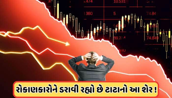 6 દિવસથી સતત ઘટી રહ્યો છે ટાટાનો આ દિગ્ગજ શેર, હવે રેકોર્ડ લો લેવલે પહોંચ્યો ભાવ